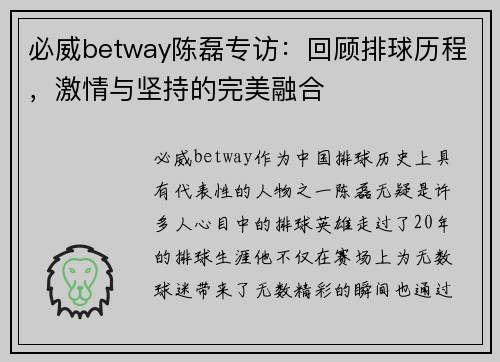 必威betway陈磊专访：回顾排球历程，激情与坚持的完美融合