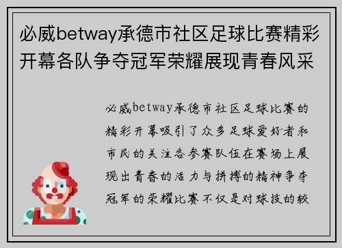 必威betway承德市社区足球比赛精彩开幕各队争夺冠军荣耀展现青春风采