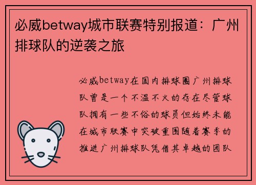 必威betway城市联赛特别报道：广州排球队的逆袭之旅