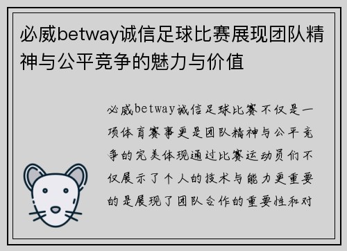 必威betway诚信足球比赛展现团队精神与公平竞争的魅力与价值