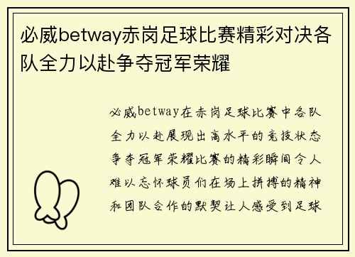 必威betway赤岗足球比赛精彩对决各队全力以赴争夺冠军荣耀