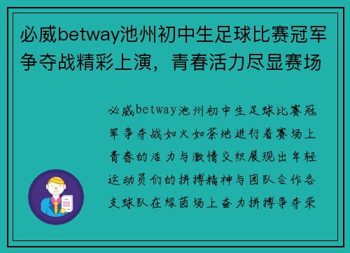 必威betway池州初中生足球比赛冠军争夺战精彩上演，青春活力尽显赛场