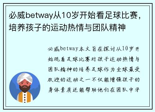 必威betway从10岁开始看足球比赛，培养孩子的运动热情与团队精神