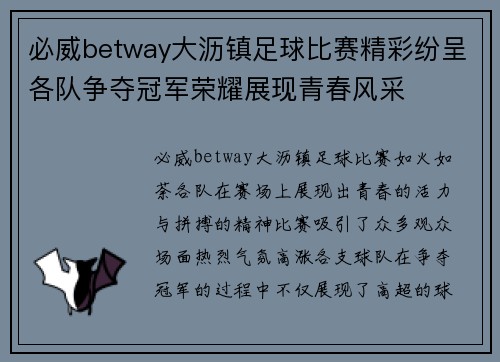 必威betway大沥镇足球比赛精彩纷呈各队争夺冠军荣耀展现青春风采
