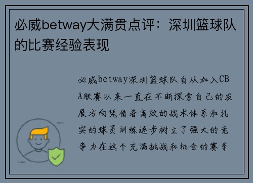 必威betway大满贯点评：深圳篮球队的比赛经验表现