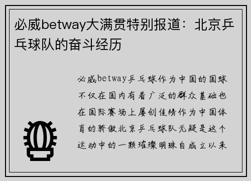 必威betway大满贯特别报道：北京乒乓球队的奋斗经历
