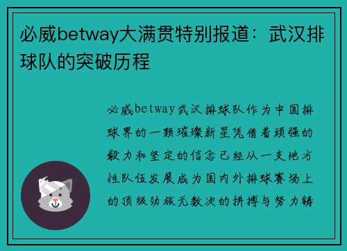 必威betway大满贯特别报道：武汉排球队的突破历程