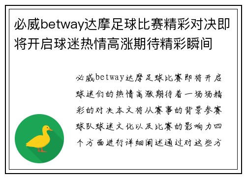 必威betway达摩足球比赛精彩对决即将开启球迷热情高涨期待精彩瞬间