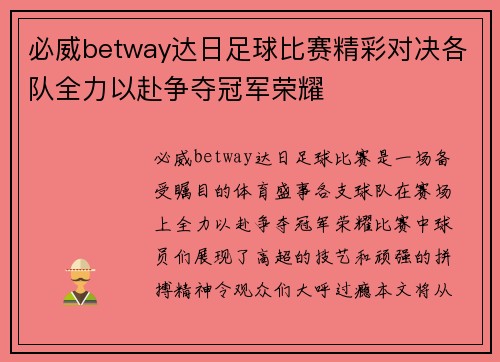 必威betway达日足球比赛精彩对决各队全力以赴争夺冠军荣耀