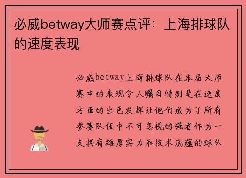 必威betway大师赛点评：上海排球队的速度表现