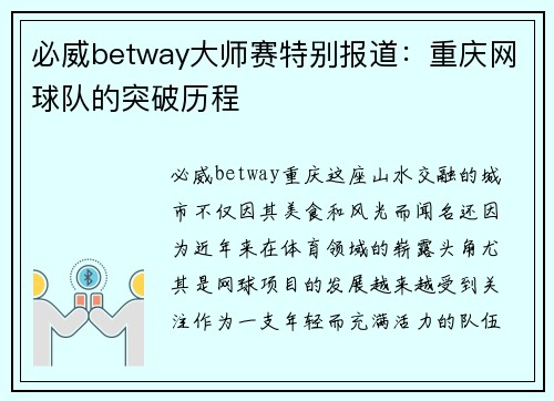 必威betway大师赛特别报道：重庆网球队的突破历程
