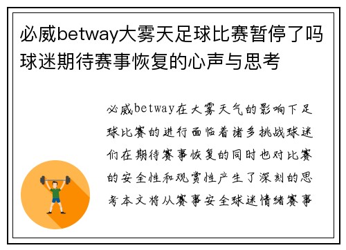 必威betway大雾天足球比赛暂停了吗球迷期待赛事恢复的心声与思考