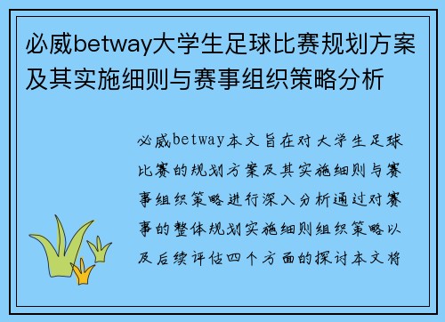 必威betway大学生足球比赛规划方案及其实施细则与赛事组织策略分析