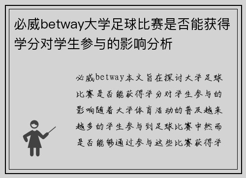 必威betway大学足球比赛是否能获得学分对学生参与的影响分析