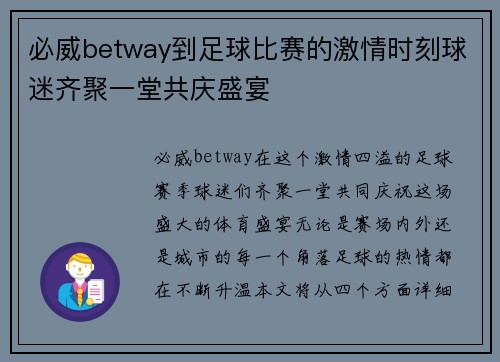 必威betway到足球比赛的激情时刻球迷齐聚一堂共庆盛宴
