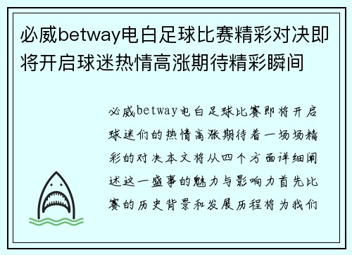 必威betway电白足球比赛精彩对决即将开启球迷热情高涨期待精彩瞬间