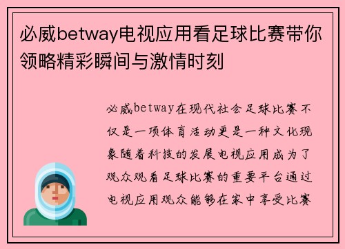 必威betway电视应用看足球比赛带你领略精彩瞬间与激情时刻