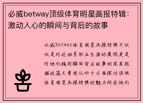 必威betway顶级体育明星画报特辑：激动人心的瞬间与背后的故事