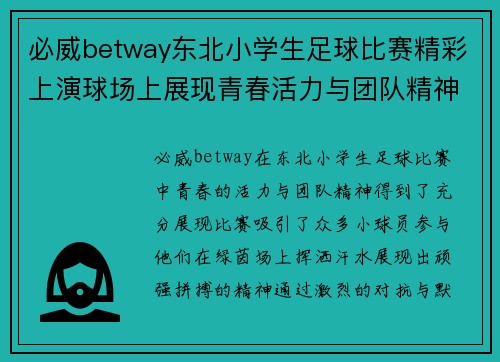 必威betway东北小学生足球比赛精彩上演球场上展现青春活力与团队精神