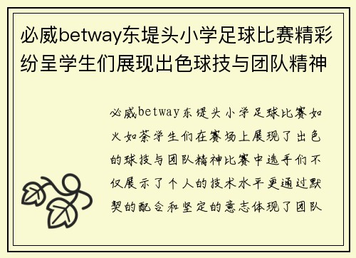 必威betway东堤头小学足球比赛精彩纷呈学生们展现出色球技与团队精神