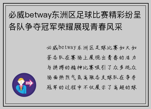 必威betway东洲区足球比赛精彩纷呈各队争夺冠军荣耀展现青春风采