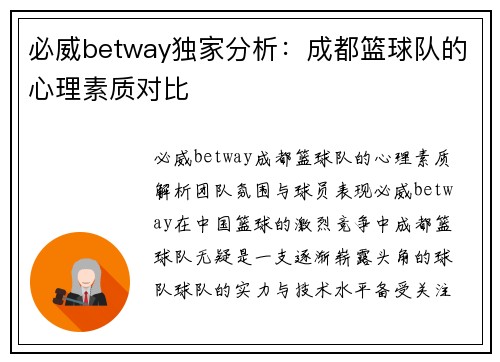 必威betway独家分析：成都篮球队的心理素质对比