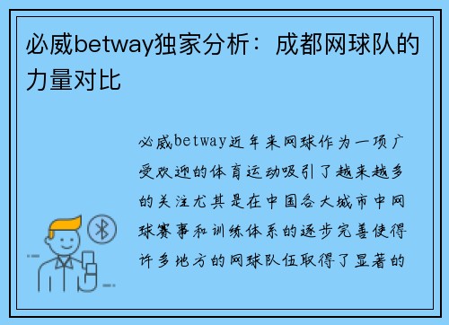 必威betway独家分析：成都网球队的力量对比