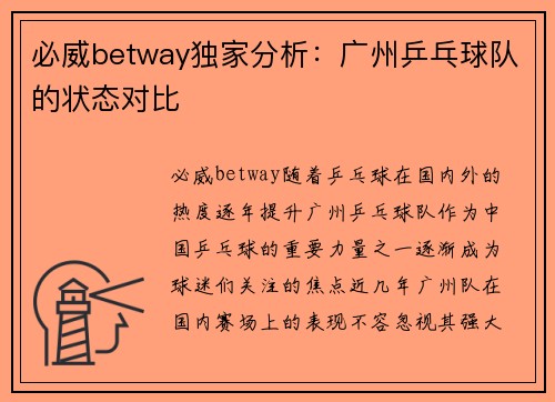 必威betway独家分析：广州乒乓球队的状态对比