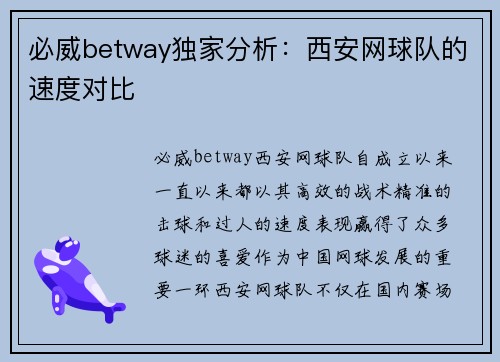 必威betway独家分析：西安网球队的速度对比