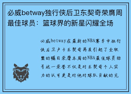 必威betway独行侠后卫东契奇荣膺周最佳球员：篮球界的新星闪耀全场