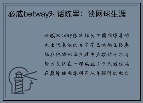 必威betway对话陈军：谈网球生涯