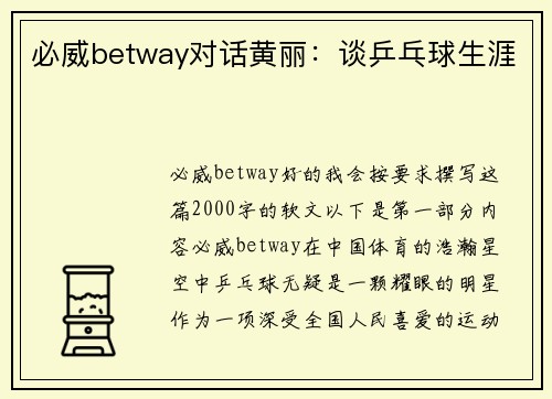 必威betway对话黄丽：谈乒乓球生涯