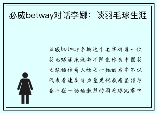 必威betway对话李娜：谈羽毛球生涯