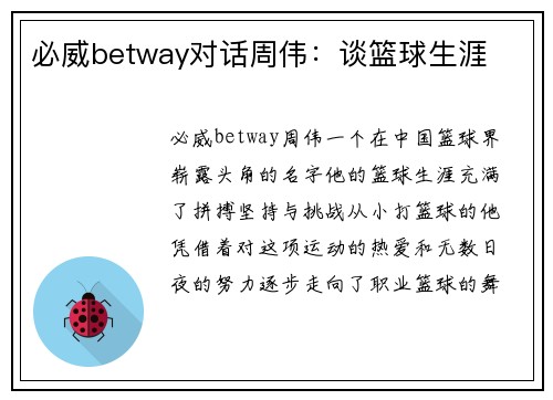 必威betway对话周伟：谈篮球生涯