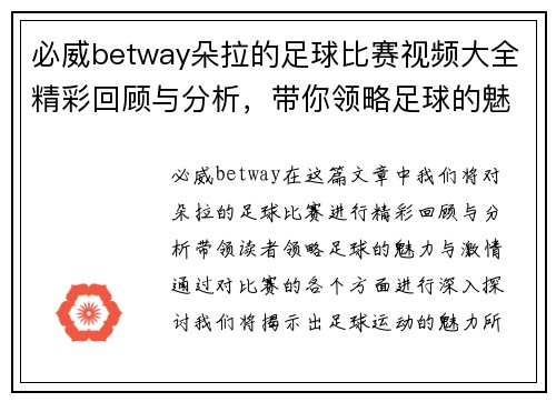 必威betway朵拉的足球比赛视频大全精彩回顾与分析，带你领略足球的魅力与激情