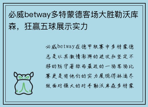 必威betway多特蒙德客场大胜勒沃库森，狂赢五球展示实力