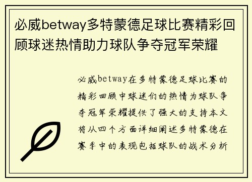 必威betway多特蒙德足球比赛精彩回顾球迷热情助力球队争夺冠军荣耀