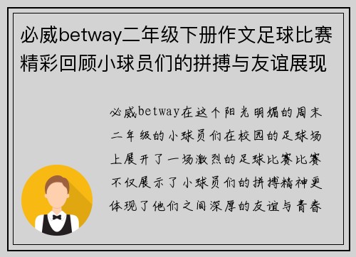 必威betway二年级下册作文足球比赛精彩回顾小球员们的拼搏与友谊展现青春活力