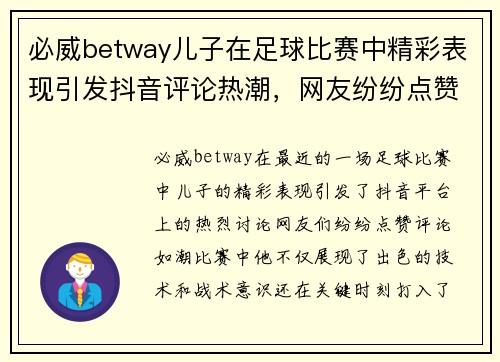必威betway儿子在足球比赛中精彩表现引发抖音评论热潮，网友纷纷点赞
