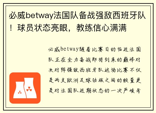 必威betway法国队备战强敌西班牙队！球员状态亮眼，教练信心满满