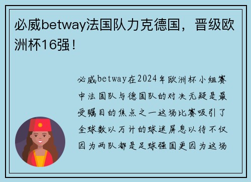 必威betway法国队力克德国，晋级欧洲杯16强！