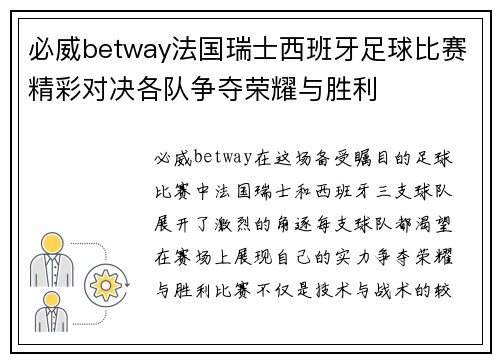 必威betway法国瑞士西班牙足球比赛精彩对决各队争夺荣耀与胜利