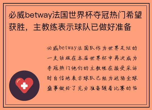 必威betway法国世界杯夺冠热门希望获胜，主教练表示球队已做好准备
