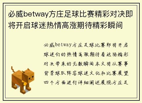 必威betway方庄足球比赛精彩对决即将开启球迷热情高涨期待精彩瞬间