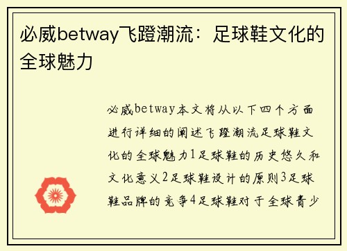 必威betway飞蹬潮流：足球鞋文化的全球魅力