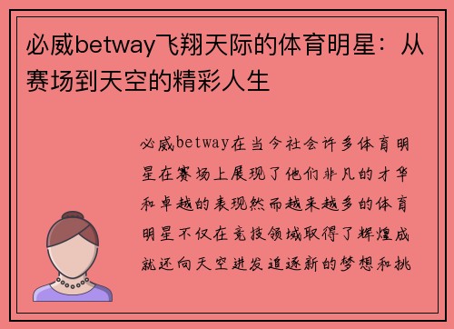 必威betway飞翔天际的体育明星：从赛场到天空的精彩人生