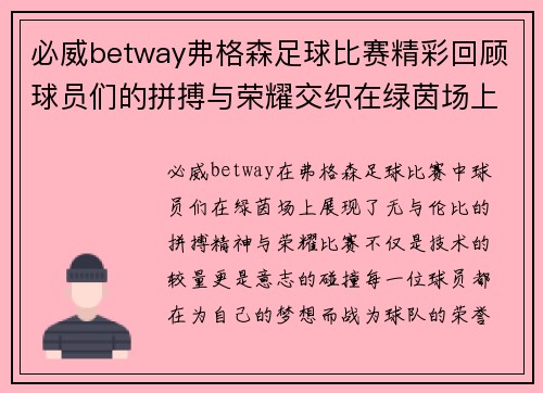 必威betway弗格森足球比赛精彩回顾球员们的拼搏与荣耀交织在绿茵场上