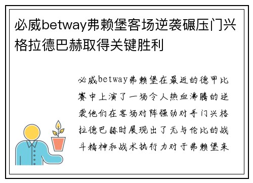 必威betway弗赖堡客场逆袭碾压门兴格拉德巴赫取得关键胜利