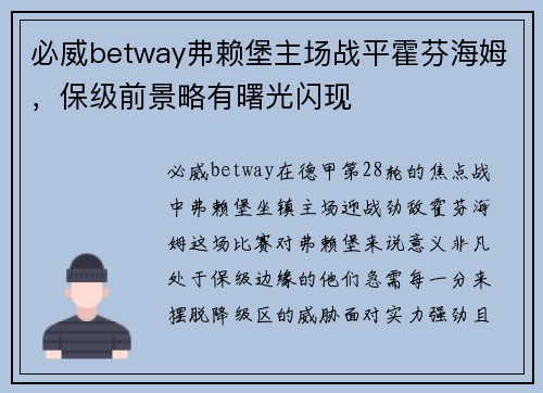 必威betway弗赖堡主场战平霍芬海姆，保级前景略有曙光闪现