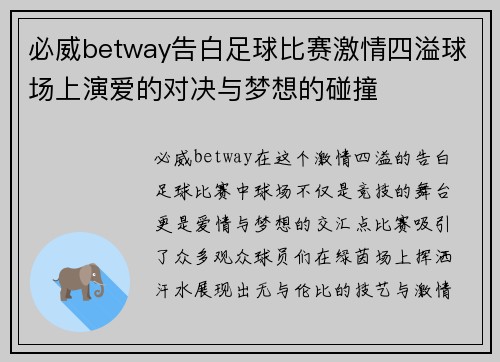 必威betway告白足球比赛激情四溢球场上演爱的对决与梦想的碰撞